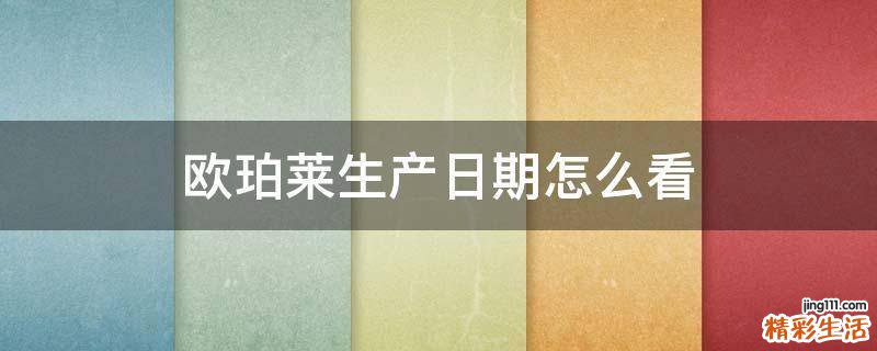 欧珀莱生产日期怎么看