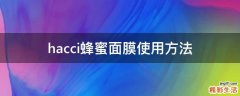 hacci蜂蜜面膜使用方法