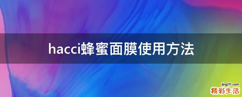 hacci蜂蜜面膜使用方法