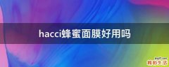 hacci蜂蜜面膜好用吗