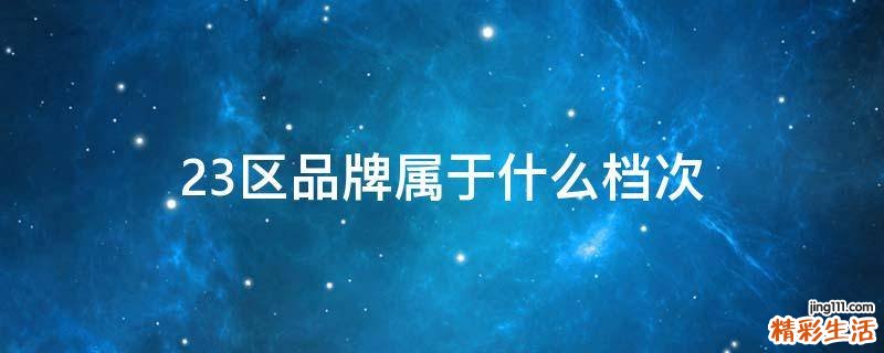 23区品牌属于什么档次