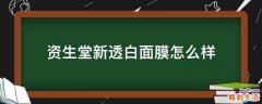 资生堂新透白面膜怎么样
