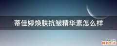 蒂佳婷焕肤抗皱精华素怎么样