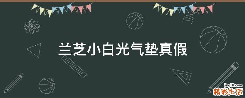 兰芝小白光气垫真假
