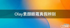 Olay素颜眼霜真假辨别