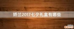 娇兰2017七夕礼盒有哪些