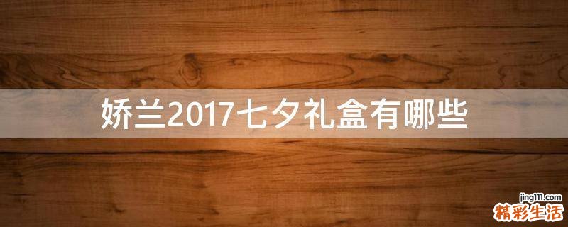 娇兰2017七夕礼盒有哪些