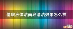 倩碧液体洁面皂清洁效果怎么样