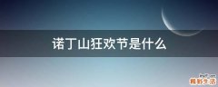 诺丁山狂欢节是什么
