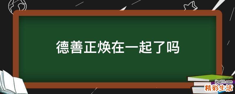 德善正焕在一起了吗