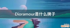 Dioramour是什么牌子