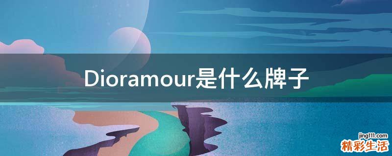 Dioramour是什么牌子
