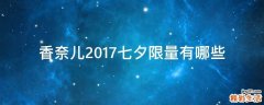 香奈儿2017七夕限量有哪些