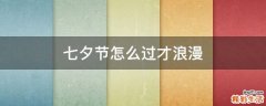 七夕节怎么过才浪漫