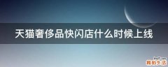天猫奢侈品快闪店什么时候上线