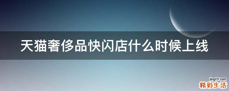 天猫奢侈品快闪店什么时候上线