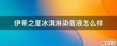 伊蒂之屋冰淇淋染唇液怎么样