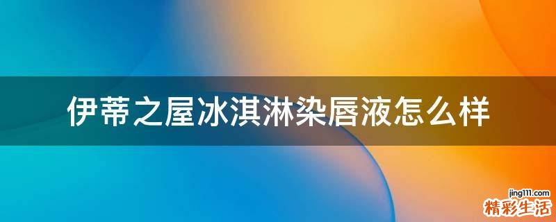 伊蒂之屋冰淇淋染唇液怎么样