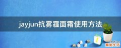 jayjun抗雾霾面霜使用方法