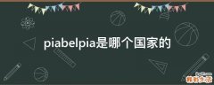 piabelpia是哪个国家的