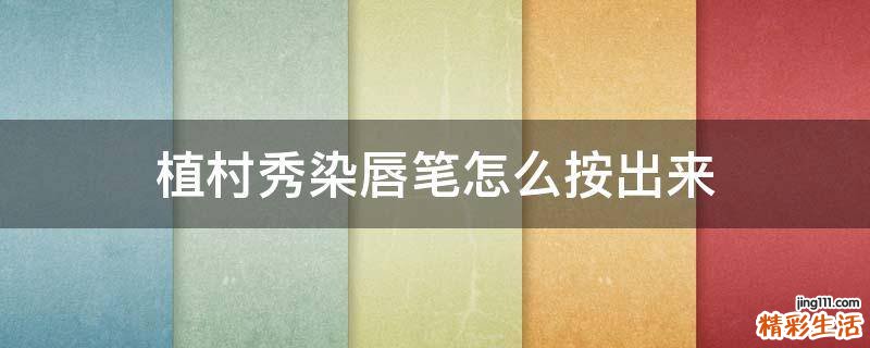 植村秀染唇笔怎么按出来