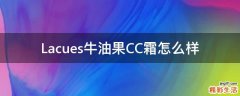 Lacues牛油果CC霜怎么样