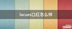 lacues口红怎么样
