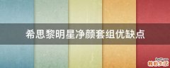 希思黎明星净颜套组优缺点