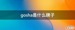 gosha是什么牌子