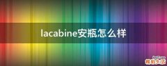 lacabine安瓶怎么样