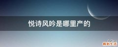 悦诗风吟是哪里产的