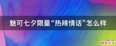 魅可七夕限量“热辣情话”怎么样