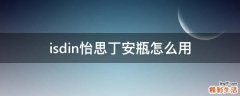 isdin怡思丁安瓶怎么用