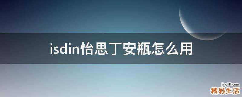 isdin怡思丁安瓶怎么用
