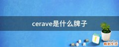 cerave是什么牌子