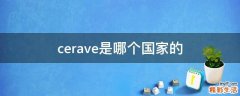 cerave是哪个国家的