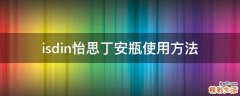 isdin怡思丁安瓶使用方法