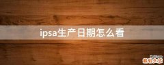 ipsa生产日期怎么看