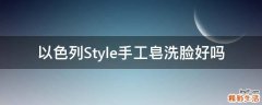 以色列Style手工皂洗脸好吗