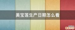 美宝莲生产日期怎么看