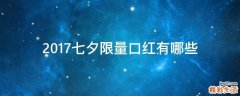 2017七夕限量口红有哪些