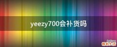 yeezy700会补货吗