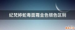 纪梵婷蛇毒面霜金色银色区别