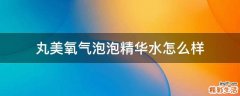 丸美氧气泡泡精华水怎么样