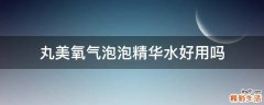 丸美氧气泡泡精华水好用吗