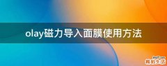 olay磁力导入面膜使用方法