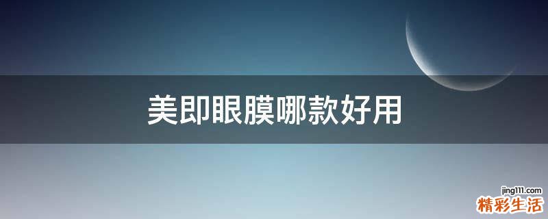 美即眼膜哪款好用