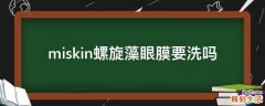 miskin螺旋藻眼膜要洗吗