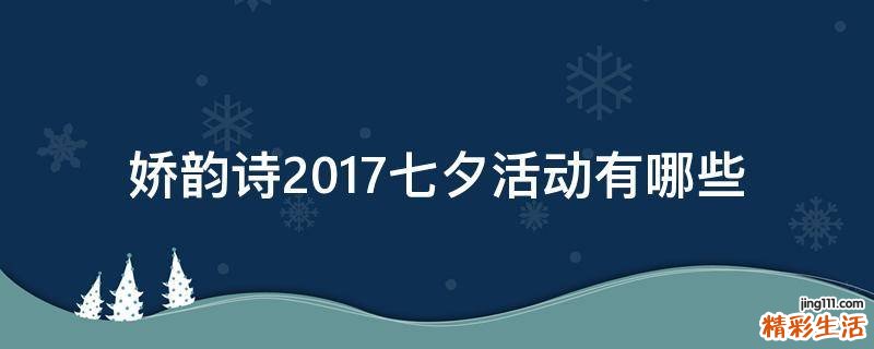娇韵诗2017七夕活动有哪些