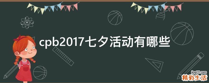 cpb2017七夕活动有哪些